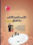 کتاب قهوه ای – تاسیسات بهداشتی ساختمان (نسخه نمونه) نوشته  هیات مولفان کانون فرهنگی آموزش